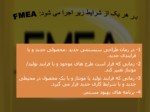 دانلود فایل پاورپوینت معرفی تکنیک FMEA و اهداف آن صفحه 6 