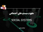 دانلود فایل پاورپوینت مفهوم سیستم های اجتماعی SOCIAL SYSTEMS صفحه 1 