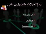 دانلود فایل پاورپوینت مفهوم سیستم های اجتماعی SOCIAL SYSTEMS صفحه 9 