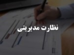 دانلود فایل پاورپوینت نظارت مدیریتی صفحه 1 