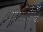 دانلود فایل پاورپوینت نظارت مدیریتی صفحه 5 