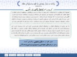 دانلود فایل پاورپوینت مروری بر بیانات رهبری در خصوص ماه رمضان صفحه 6 
