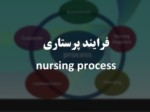 دانلود فایل پاورپوینت فرایند پرستاری nursing process صفحه 1 