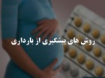 دانلود فایل پاورپوینت روش های پیشگیری از بارداری صفحه 1 