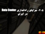 دانلود فایل پاورپوینت راه اندازی مرکز داده در ایران صفحه 4 