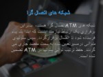دانلود فایل پاورپوینت مقدمه ای بر شبکه های ATM صفحه 7 