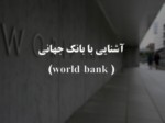 دانلود فایل پاورپوینت آشنایی با بانک جهانی ( world bank ) صفحه 1 