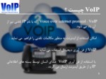 دانلود فایل پاورپوینت مفهوم VoIP صفحه 5 