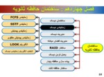 دانلود فایل پاورپوینت ساختمان حافظه ثانویه صفحه 10 