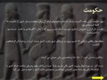 دانلود فایل پاورپوینت ایران پیش از اسلام صفحه 5 