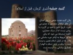 دانلود فایل پاورپوینت آشنایی با جاذبه های گردشگری کرمان صفحه 10 
