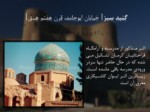 دانلود فایل پاورپوینت آشنایی با جاذبه های گردشگری کرمان صفحه 13 