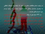 دانلود فایل پاورپوینت بنیاد توانمند سازی منابع انسانی ایران صفحه 12 