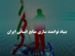 دانلود فایل پاورپوینت بنیاد توانمند سازی منابع انسانی ایران صفحه 1 