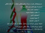 دانلود فایل پاورپوینت بنیاد توانمند سازی منابع انسانی ایران صفحه 20 