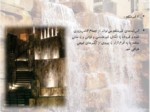 دانلود فایل پاورپوینت آبنما در فرهنگ ایرانی صفحه 12 