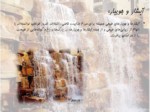 دانلود فایل پاورپوینت آبنما در فرهنگ ایرانی صفحه 15 