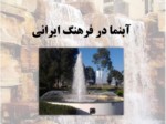 دانلود فایل پاورپوینت آبنما در فرهنگ ایرانی صفحه 1 