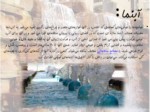 دانلود فایل پاورپوینت آبنما در فرهنگ ایرانی صفحه 2 