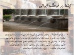 دانلود فایل پاورپوینت آبنما در فرهنگ ایرانی صفحه 3 
