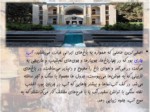 دانلود فایل پاورپوینت آبنما در فرهنگ ایرانی صفحه 5 