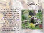 دانلود فایل پاورپوینت آبنما در فرهنگ ایرانی صفحه 8 