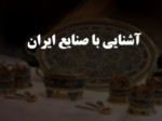 دانلود فایل پاورپوینت آشنایی با صنایع ایران صفحه 1 