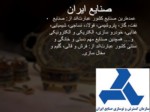 دانلود فایل پاورپوینت آشنایی با صنایع ایران صفحه 2 