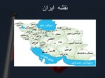دانلود فایل پاورپوینت جغرافیای ایران و عراق صفحه 3 