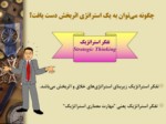 دانلود فایل پاورپوینت آشنایی با تفکر استراتژیک صفحه 5 