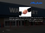 دانلود فایل پاورپوینت فروشگاه زنجیره ای وال مارت صفحه 18 