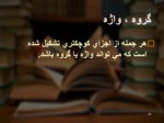 دانلود فایل پاورپوینت نگاهی به دستور زبان فارسی 2 صفحه 20 