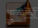 دانلود فایل پاورپوینت کار با رشته های کارکتری در MATLAB صفحه 5 