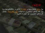 دانلود فایل پاورپوینت سرگذشت پول در ایران صفحه 11 