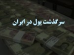 دانلود فایل پاورپوینت سرگذشت پول در ایران صفحه 1 