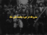 دانلود فایل پاورپوینت مشروطه در دوره محمد علی شاه صفحه 1 