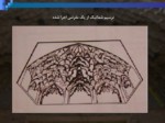 دانلود فایل پاورپوینت جایگاه مقرنس کاری در معماری ایرانی صفحه 18 