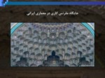 دانلود فایل پاورپوینت جایگاه مقرنس کاری در معماری ایرانی صفحه 1 