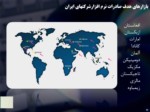 دانلود فایل پاورپوینت توسعه صادرات نرم افزار ایران صفحه 10 