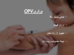 دانلود فایل پاورپوینت ایمن سازی بدن کودکان صفحه 10 