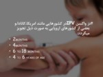 دانلود فایل پاورپوینت ایمن سازی بدن کودکان صفحه 8 