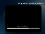 دانلود فایل پاورپوینت آموزش تصویری نصب ویندوز سون 7 صفحه 5 