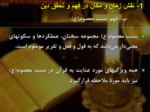 دانلود فایل پاورپوینت الگوهای مدیریت اسلامی صفحه 10 