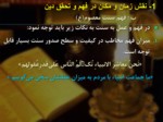 دانلود فایل پاورپوینت الگوهای مدیریت اسلامی صفحه 11 