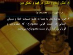 دانلود فایل پاورپوینت الگوهای مدیریت اسلامی صفحه 14 