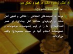 دانلود فایل پاورپوینت الگوهای مدیریت اسلامی صفحه 16 