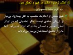 دانلود فایل پاورپوینت الگوهای مدیریت اسلامی صفحه 17 