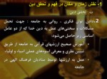 دانلود فایل پاورپوینت الگوهای مدیریت اسلامی صفحه 19 