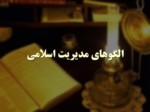 دانلود فایل پاورپوینت الگوهای مدیریت اسلامی صفحه 1 