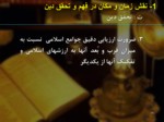 دانلود فایل پاورپوینت الگوهای مدیریت اسلامی صفحه 20 